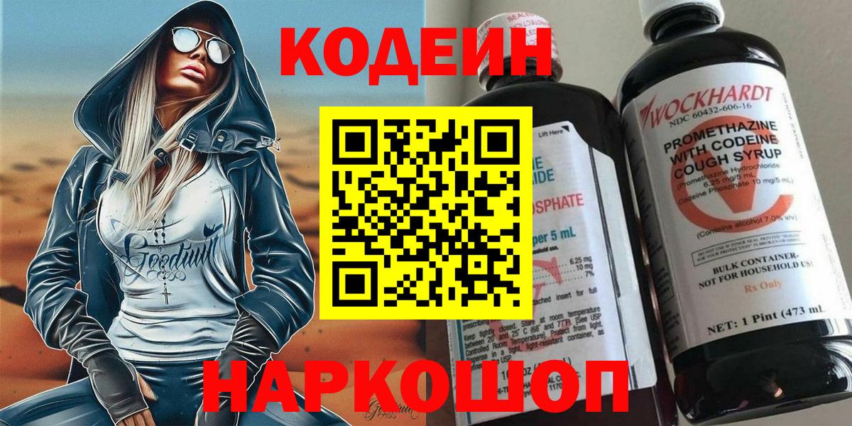 Codein напиток Lean (лин) Вольск